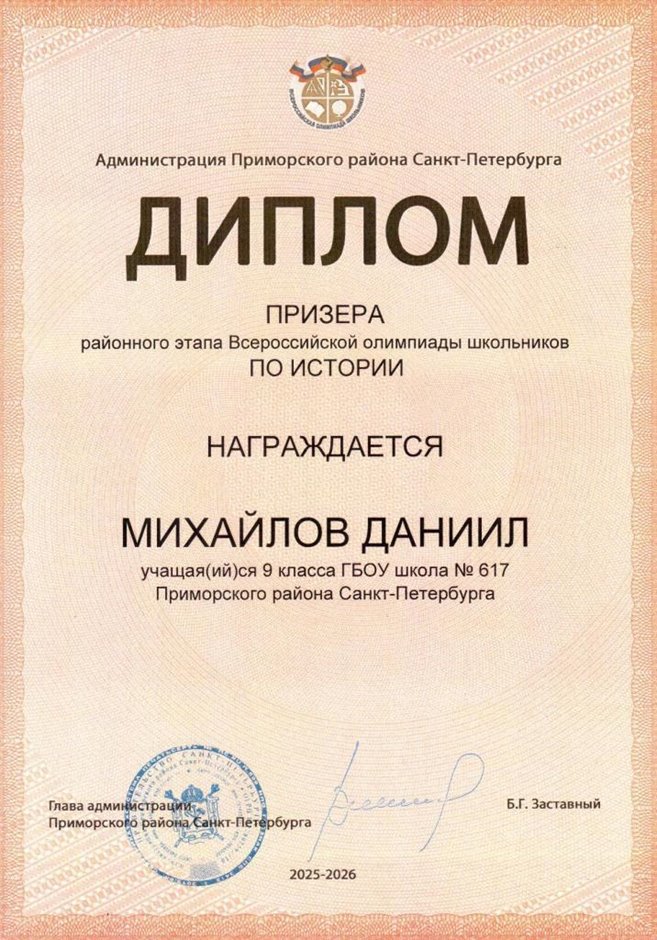 2025-2026 Михайлов Даниил 9л1 РО история (Григорьева Н.Ю.)